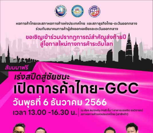 สัมมานาฟรี! เร่งสปีดสู่ชัยชนะ เปิดการค้าไทย-GCC
