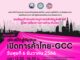 สัมมานาฟรี! เร่งสปีดสู่ชัยชนะ เปิดการค้าไทย-GCC
