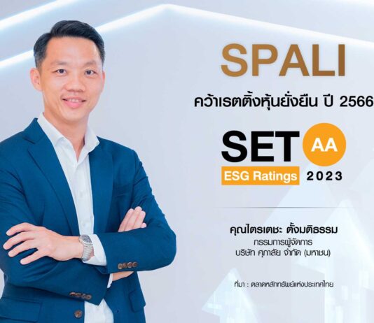 ศุภาลัย คว้าเรตติ้ง AA หุ้นยั่งยืน ปี 2566 ตอกย้ำการดำเนินธุรกิจอสังหาฯ ตามแนวคิด ESG