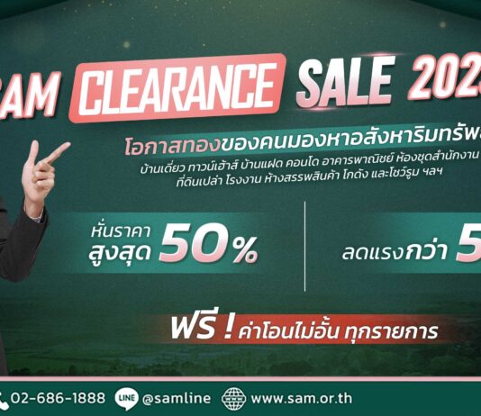 SAM ดันแคมเปญส่งท้ายปี คัดทรัพย์ดีเกือบ 400 รายการ ลดสูงสุด 50% หรือกว่า 50 ล้านบาท