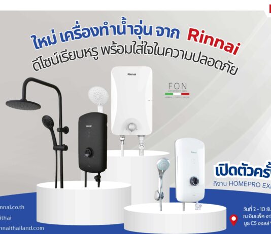Rinnai แบรนด์สัญชาติญี่ปุ่น อวดโฉมเครื่องทำน้ำอุ่น 3 รุ่นใหม่