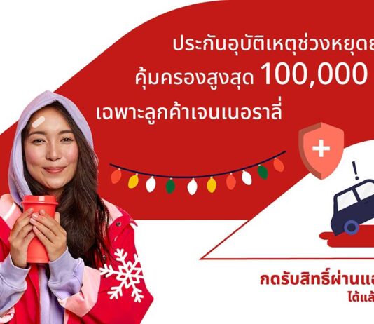 เจนเนอราลี่ไทยแลนด์มอบฟรีประกันภัยอุบัติเหตุ100,000 บาทรับเทศกาลเทศกาลปีใหม่