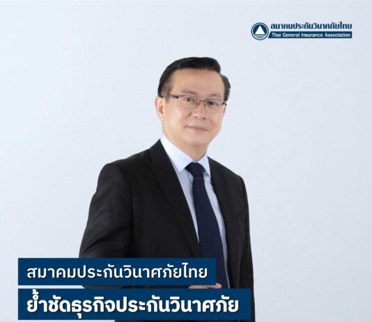 สมาคมประกันวินาศภัยไทย ย้ำชัดธุรกิจประกันวินาศภัยมีมาตรการเข้มข้นในการป้องกันข้อมูลส่วนบุคคล