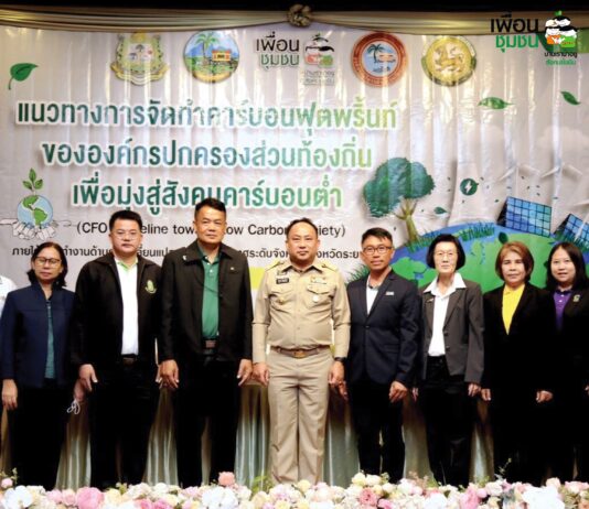 สมาคมเพื่อนชุมชนประสานความร่วมมือกับผู้เชี่ยวชาญฯ ส่งเสริมและยกระดับ อปท.จังหวัดระยอง พร้อมเข้าสู่สังคมคาร์บอนต่ำ