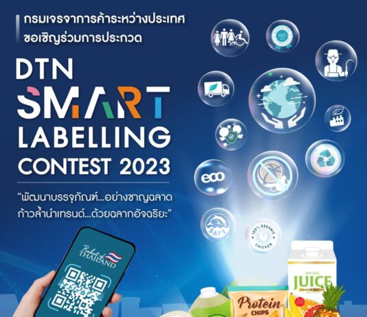 กรมเจรจาการค้าฯ ประกวดออกแบบบรรจุภัณฑ์อัจฉริยะ ชิงเงินรางวัลรวม 80,000 บาท
