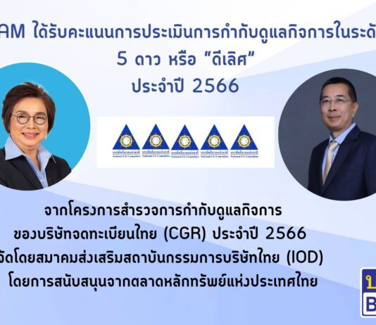 BAM ได้รับการประเมินการกำกับดูแลกิจการ (CGR) ประจำปี 2566 ระดับ 5 ดาว หรือ “ดีเลิศ” ต่อเนื่องเป็นปีที่ 2