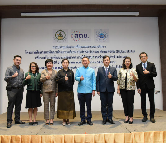 สดช. แถลงผลการศึกษาทักษะทางสังคมและทักษะดิจิทัล รองรับการพัฒนาแห่งอนาคต