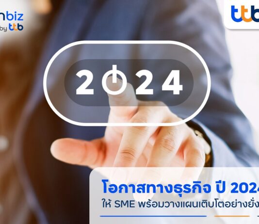 finbiz by ttb ชวน SME จับเทรนด์โอกาสทางธุรกิจปี 2024 พร้อมวางแผนเติบโตอย่างยั่งยืน