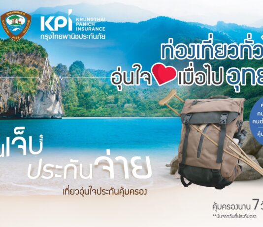 เคพีไอ พร้อมดูแลอุบัติเหตุนักท่องเที่ยว