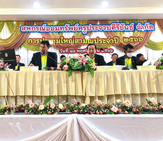 ไรเดอร์ อินชัวรันส์ โบรกเกอร์ ร่วมเปิดบูท งานประชุมใหญ่สามัญประจำปี 2566 สหกรณ์ออมทรัพย์ครูประจวบคีรีขันธ์