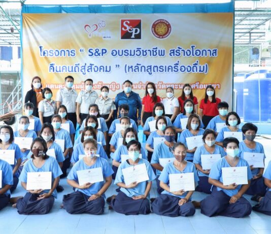 เอส แอนด์ พี อบรมวิชาชีพ สร้างโอกาสคืนสู่สังคม