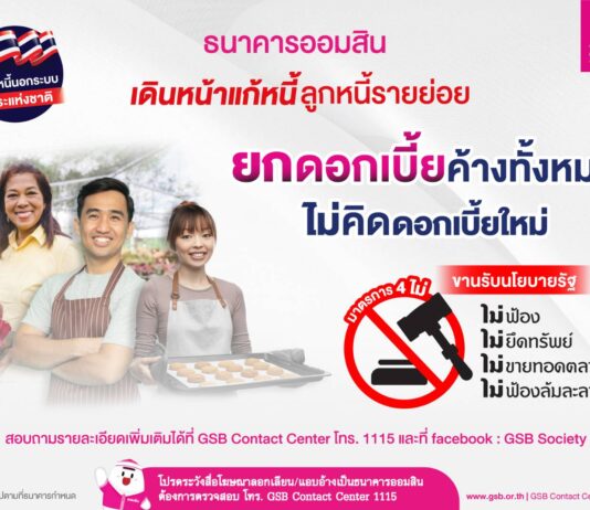 ออมสินเดินหน้าแก้หนี้รายย่อย ยกดอกเบี้ยค้างทั้งหมด ไม่คิดดอกเบี้ยใหม่