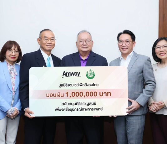 แอมเวย์รวมน้ำใจสมทบทุนหนุนการจัดซื้ออุปกรณ์ทางการแพทย์ ให้แก่ศิริราชมูลนิธิ