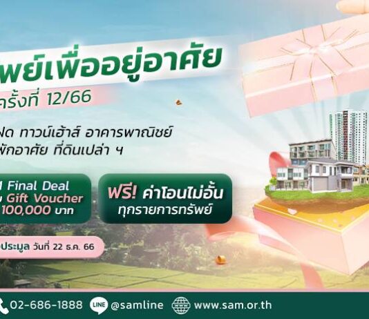 SAM จัดประมูลทรัพย์เด่นเพื่อที่อยู่อาศัยครั้งสุดท้ายของปี 64 รายการ มูลค่ากว่า 122 ลบ.