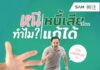 “คลินิกแก้หนี้ by SAM” สนองนโยบายรัฐแก้ไขหนี้ในระบบ