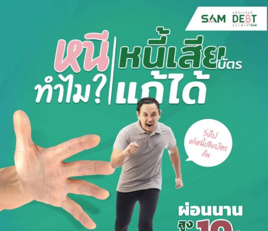 “คลินิกแก้หนี้ by SAM” สนองนโยบายรัฐแก้ไขหนี้ในระบบ