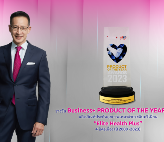 อีลิท เฮลท์ พลัสเมืองไทยประกันชีวิตชนะเลิศสุดยอดผลิตภัณฑ์แห่งปี 4 ปีซ้อน