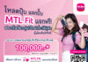 “MTL Fit” ส่งมอบความอุ่นใจช่วงเทศกาลปีใหม่ 2567 ผ่าน “กรมธรรม์ประกันภัยกลุ่มปีใหม่เที่ยวได้อุ่นใจ (ไมโครอินชัวรันส์)”