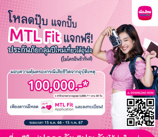 “MTL Fit” ส่งมอบความอุ่นใจช่วงเทศกาลปีใหม่ 2567 ผ่าน “กรมธรรม์ประกันภัยกลุ่มปีใหม่เที่ยวได้อุ่นใจ (ไมโครอินชัวรันส์)”