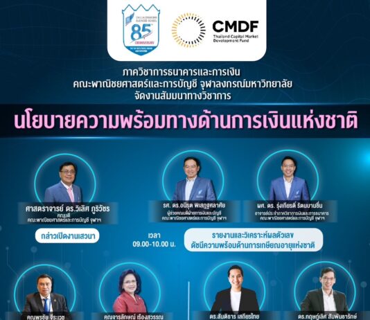 คณะพาณิชยศาสตร์และการบัญชี จุฬาลงกรณ์มหาวิทยาลัย เตรียมจัดงานสัมมนาทางวิชาการ “นโยบายความพร้อมทางด้านการเงินแห่งชาติ”