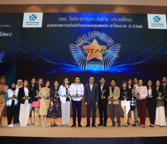 โตเกียวมารีนประกันชีวิต จัดงานมอบรางวัล SUPER STAR ประจำไตรมาส 3