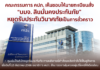 คปภ.เห็นชอบให้นายทะเบียนสั่ง “บมจ. สินมั่นคงประกันภัย” หยุดรับประกันวินาศภัยเป็นการชั่วคราว