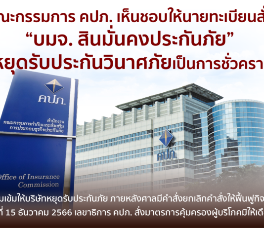 คปภ.เห็นชอบให้นายทะเบียนสั่ง “บมจ. สินมั่นคงประกันภัย” หยุดรับประกันวินาศภัยเป็นการชั่วคราว