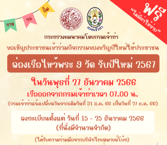“เจ้าท่า” ขานรับนโยบาย “คมนาคม” จัดไหว้พระ 9 วัด ริมแม่น้ำเจ้าพระยา มอบของขวัญปีใหม่ 2567 ให้ประชาชน