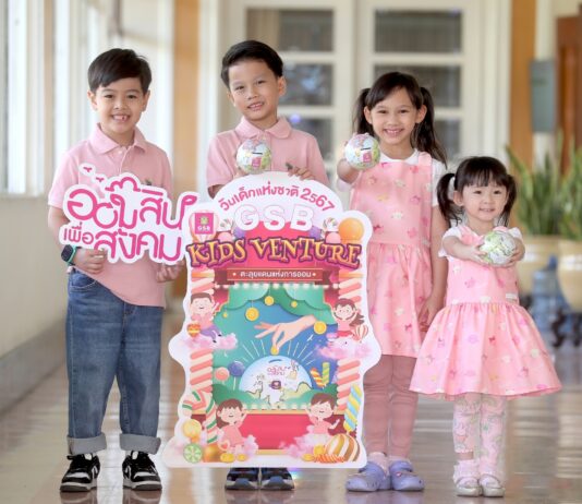 ออมสิน จัดใหญ่งานวันเด็กแห่งชาติ ปี 67 มุ่งกระตุ้นและส่งเสริมเยาวชนรักการออม
