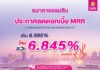 ออมสินลดดอกเบี้ย MRR เหลือ 6.845% ต่ำสุดในระบบธนาคาร