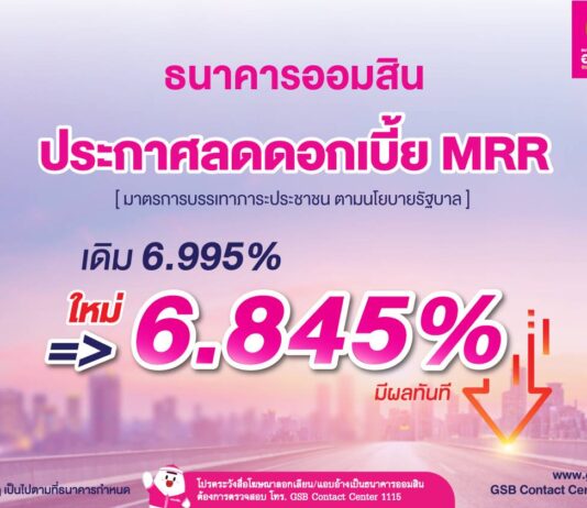 ออมสินลดดอกเบี้ย MRR เหลือ 6.845% ต่ำสุดในระบบธนาคาร
