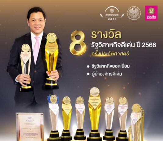 ออมสิน คว้า “รัฐวิสาหกิจยอดเยี่ยม” และ “ผู้นำองค์กรดีเด่น” สร้างประวัติศาสตร์ กวาด 8 รางวัลรัฐวิสาหกิจดีเด่น ปี 2566