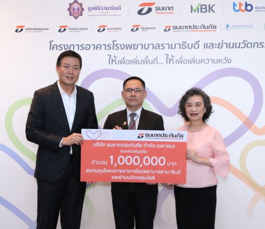 ธนชาตประกันภัย สนับสนุนเงินแก่มูลนิธิรามาธิบดีฯ 1,000,000 บาท สมทบทุน “โครงการอาคารโรงพยาบาลรามาธิบดี และย่านนวัตกรรมโยธี”