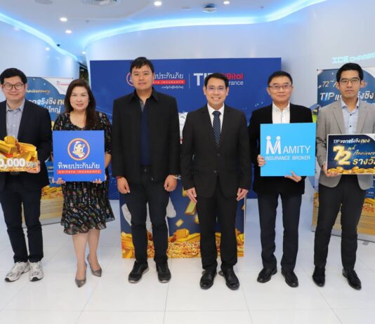 ทิพยประกันภัย จับรางวัล แจกโชคแคมเปญ“TIP แจกจริงชิงทอง ฉลองยิ่งใหญ่ 72 รางวัล” รวมมูลค่ากว่า 400,000 บาท