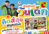 บิ๊กซี จัดงานวันเด็กแห่งชาติ ร่วมจุดไอเดียอาชีพในฝัน