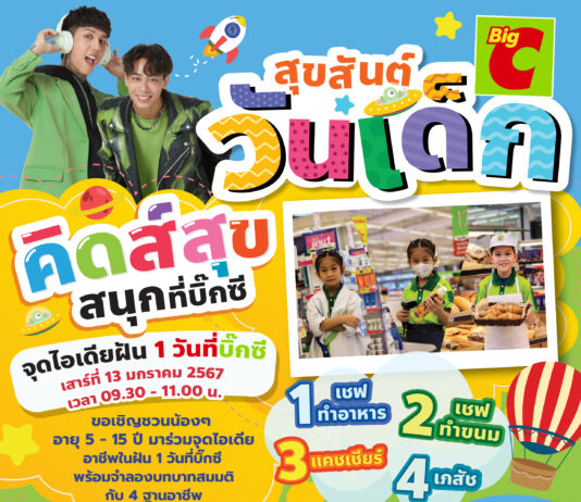 บิ๊กซี จัดงานวันเด็กแห่งชาติ ร่วมจุดไอเดียอาชีพในฝัน