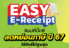 เริ่มแล้ววันนี้! ชอปลดหย่อนภาษี กับ Big C Easy E-Recipt