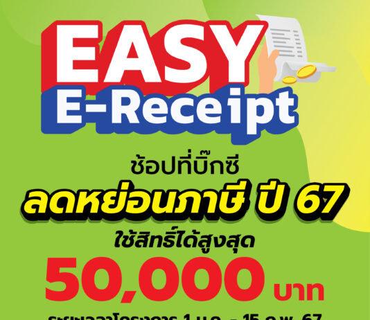 เริ่มแล้ววันนี้! ชอปลดหย่อนภาษี กับ Big C Easy E-Recipt