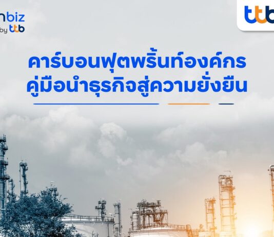 finbiz by ttb แนะจัดทำ “คาร์บอนฟุตพริ้นท์องค์กร” คู่มือนำธุรกิจสู่ความยั่งยืน