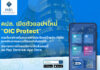 คปภ. เปิดตัวแอปฯใหม่ “OIC Protect” ต้อนรับปี 2567