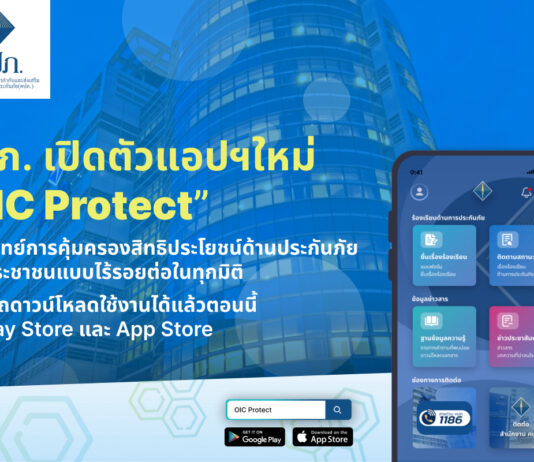 คปภ. เปิดตัวแอปฯใหม่ “OIC Protect” ต้อนรับปี 2567