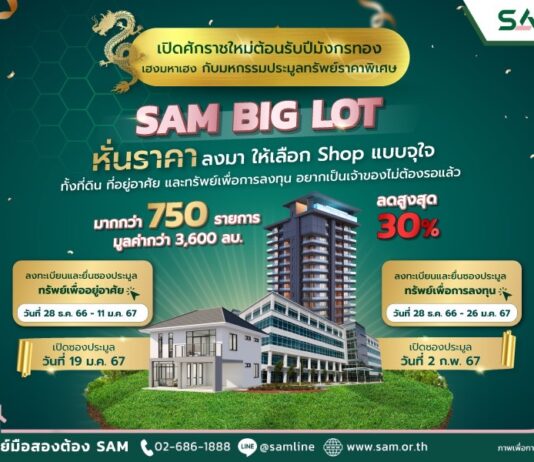 SAM ต้อนรับปีมังกรทอง จัดมหกรรมประมูล “SAM BIG LOT” ลดราคาทรัพย์มือสองครั้งใหญ่สูงสุดถึง 30% กว่า 750 รายการ มูลค่ารวมกว่า 3,600 ลบ.