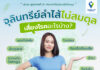 “รพ. วิมุต” จับเทรนด์ “จุลชีพ” มาแรง ร่วมมือ “AMILI” สิงคโปร์ ส่งนวัตกรรมสร้างสมดุล