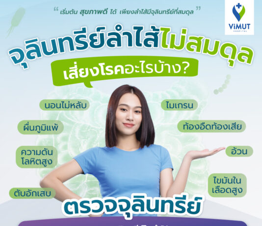 “รพ. วิมุต” จับเทรนด์ “จุลชีพ” มาแรง ร่วมมือ “AMILI” สิงคโปร์ ส่งนวัตกรรมสร้างสมดุล