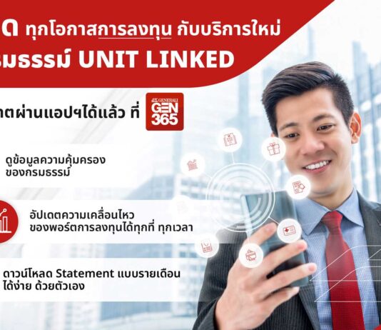เจนเนอราลี่ เปิดฟีเจอร์ใหม่ บนแอปพลิเคชัน GEN 365เอาใจลูกค้า ยูนิตลิงค์