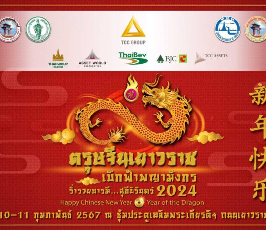 เทศกาล “ตรุษจีนเยาวราช” เตรียมจัดเต็มความยิ่งใหญ่ “เบิกฟ้าพญามังกร ร่ำรวยบารมี สุขีนิรันดร์”