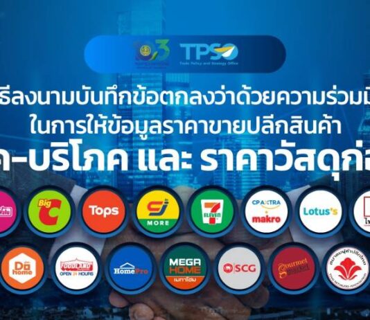 กระทรวงพาณิชย์เตรียมเซ็น MOU หวังยกระดับการจัดทำดัชนีเศรษฐกิจการค้า