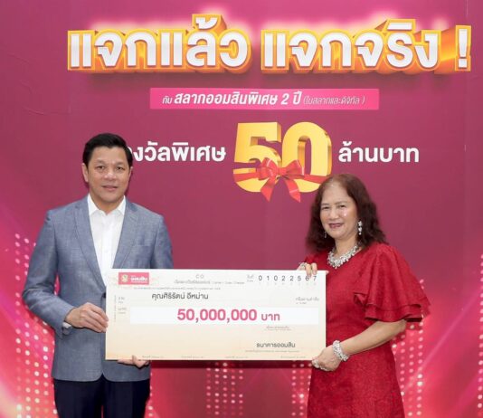 ออมสิน แจกแล้วแจกจริง แจกอีก!!! มอบ 50 ล้าน ผู้ถูกรางวัลใหญ่สลากออมสินพิเศษ จากกรุงเทพฯ