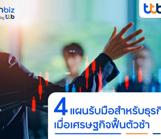 4 แผนรับมือสำหรับธุรกิจ เมื่อเศรษฐกิจฟื้นตัวช้า เพื่อก้าวผ่านความท้าทาย