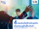 4 แผนรับมือสำหรับธุรกิจ เมื่อเศรษฐกิจฟื้นตัวช้า เพื่อก้าวผ่านความท้าทาย